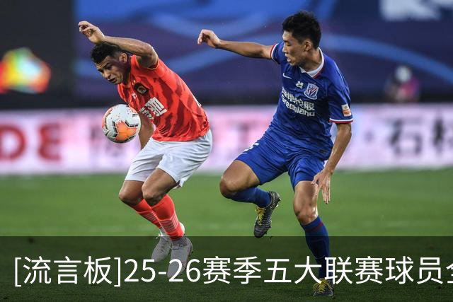 [流言板]25-26赛季五大联赛球员全赛事盘带榜：亚马尔270次居首